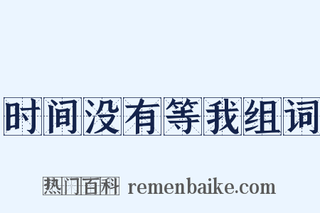 时间没有等我组词是什么意思的图片